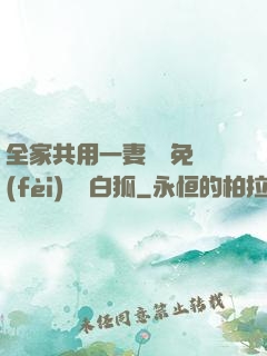 全家共用一妻蘇蘇免費(fèi)閱讀白狐