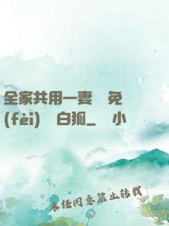 全家共用一妻蘇蘇免費(fèi)閱讀白狐