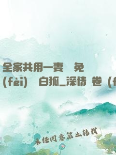 全家共用一妻蘇蘇免費(fèi)閱讀白狐