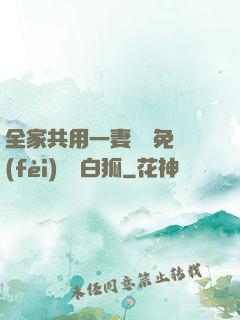 全家共用一妻蘇蘇免費(fèi)閱讀白狐