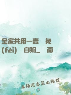 全家共用一妻蘇蘇免費(fèi)閱讀白狐