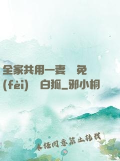 全家共用一妻蘇蘇免費(fèi)閱讀白狐