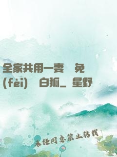 全家共用一妻蘇蘇免費(fèi)閱讀白狐