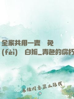 全家共用一妻蘇蘇免費(fèi)閱讀白狐