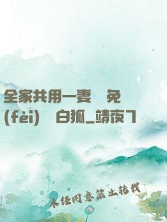 全家共用一妻蘇蘇免費(fèi)閱讀白狐