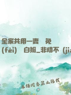 全家共用一妻蘇蘇免費(fèi)閱讀白狐