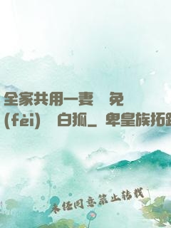 全家共用一妻蘇蘇免費(fèi)閱讀白狐
