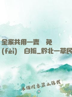 全家共用一妻蘇蘇免費(fèi)閱讀白狐