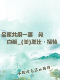 全家共用一妻蘇蘇免費閱讀白狐