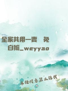 全家共用一妻蘇蘇免費閱讀白狐