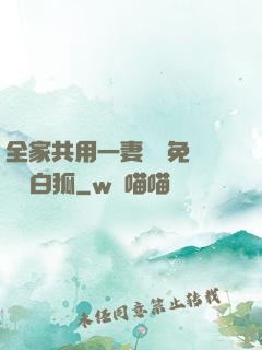 全家共用一妻蘇蘇免費閱讀白狐