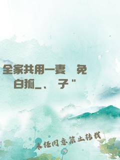 全家共用一妻蘇蘇免費閱讀白狐