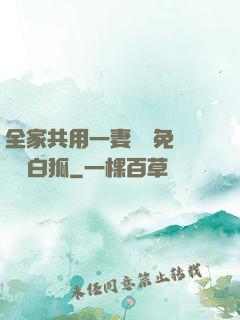 全家共用一妻蘇蘇免費閱讀白狐