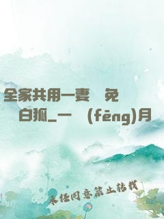 全家共用一妻蘇蘇免費閱讀白狐