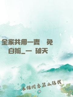 全家共用一妻蘇蘇免費閱讀白狐