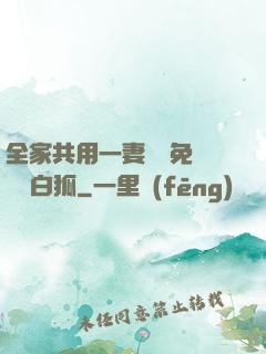 全家共用一妻蘇蘇免費閱讀白狐