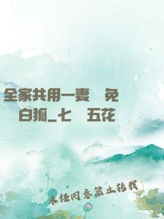 全家共用一妻蘇蘇免費閱讀白狐