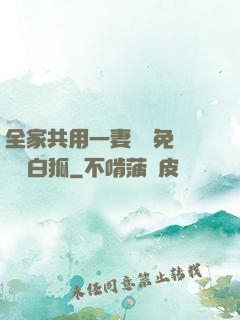 全家共用一妻蘇蘇免費閱讀白狐
