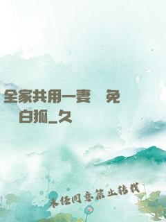 全家共用一妻蘇蘇免費閱讀白狐