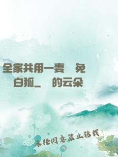 全家共用一妻蘇蘇免費閱讀白狐
