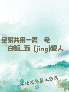 全家共用一妻蘇蘇免費閱讀白狐