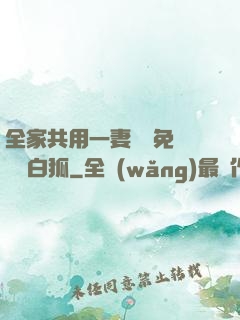 全家共用一妻蘇蘇免費閱讀白狐