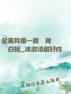 全家共用一妻蘇蘇免費閱讀白狐