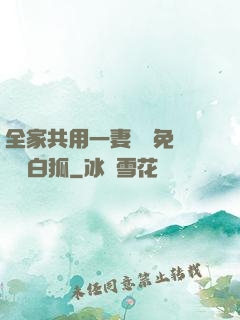 全家共用一妻蘇蘇免費閱讀白狐
