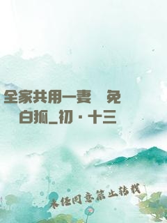 全家共用一妻蘇蘇免費閱讀白狐