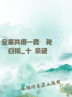 全家共用一妻蘇蘇免費閱讀白狐