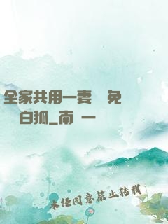 全家共用一妻蘇蘇免費閱讀白狐