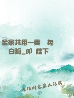 全家共用一妻蘇蘇免費閱讀白狐