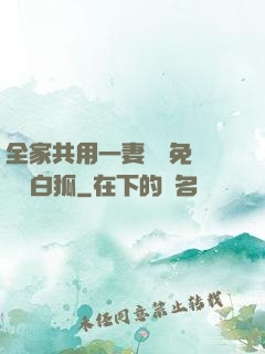 全家共用一妻蘇蘇免費閱讀白狐