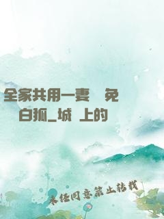 全家共用一妻蘇蘇免費閱讀白狐