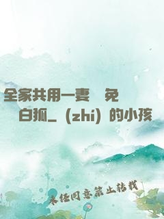 全家共用一妻蘇蘇免費閱讀白狐