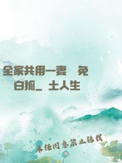 全家共用一妻蘇蘇免費閱讀白狐