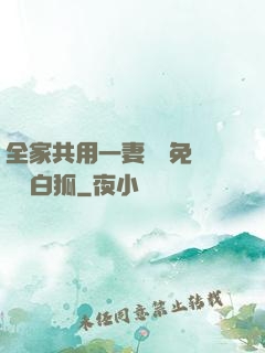 全家共用一妻蘇蘇免費閱讀白狐