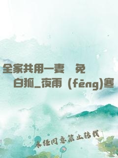 全家共用一妻蘇蘇免費閱讀白狐