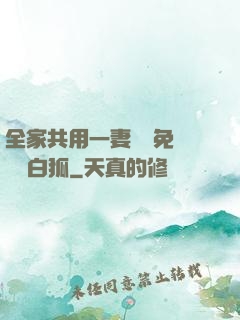 全家共用一妻蘇蘇免費閱讀白狐