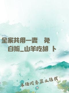 全家共用一妻蘇蘇免費閱讀白狐