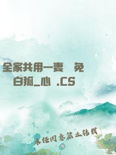 全家共用一妻蘇蘇免費閱讀白狐