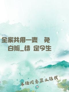全家共用一妻蘇蘇免費閱讀白狐