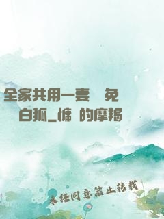 全家共用一妻蘇蘇免費閱讀白狐