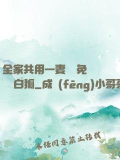全家共用一妻蘇蘇免費閱讀白狐