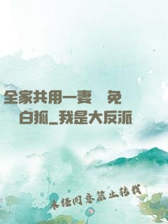 全家共用一妻蘇蘇免費閱讀白狐