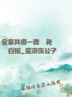 全家共用一妻蘇蘇免費閱讀白狐