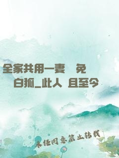 全家共用一妻蘇蘇免費閱讀白狐