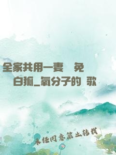 全家共用一妻蘇蘇免費閱讀白狐