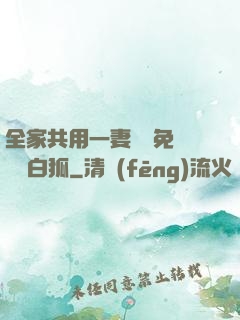 全家共用一妻蘇蘇免費閱讀白狐