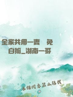 全家共用一妻蘇蘇免費閱讀白狐